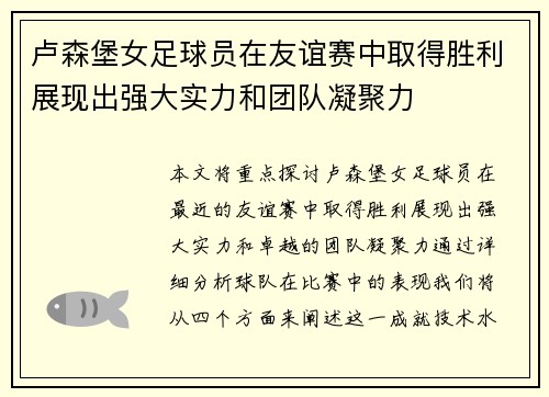 卢森堡女足球员在友谊赛中取得胜利展现出强大实力和团队凝聚力