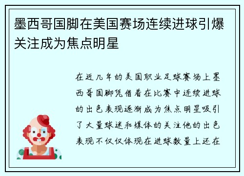 墨西哥国脚在美国赛场连续进球引爆关注成为焦点明星
