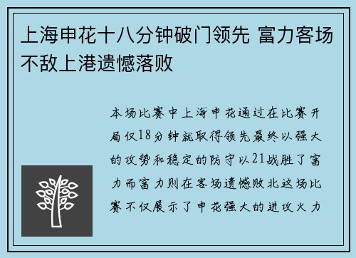 上海申花十八分钟破门领先 富力客场不敌上港遗憾落败