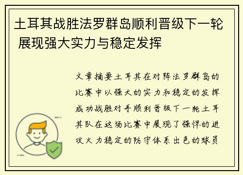 土耳其战胜法罗群岛顺利晋级下一轮 展现强大实力与稳定发挥