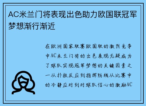 AC米兰门将表现出色助力欧国联冠军梦想渐行渐近