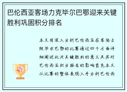巴伦西亚客场力克毕尔巴鄂迎来关键胜利巩固积分排名