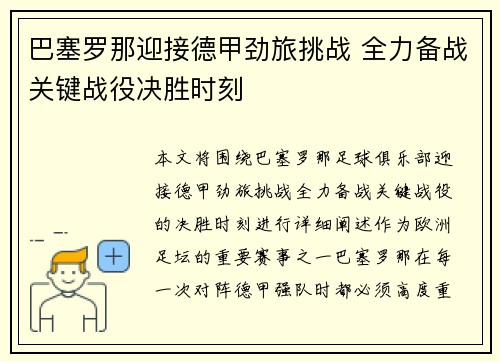 巴塞罗那迎接德甲劲旅挑战 全力备战关键战役决胜时刻