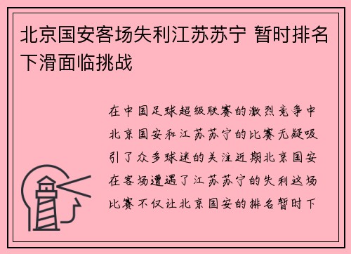 北京国安客场失利江苏苏宁 暂时排名下滑面临挑战