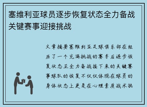 塞维利亚球员逐步恢复状态全力备战关键赛事迎接挑战