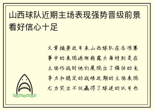 山西球队近期主场表现强势晋级前景看好信心十足