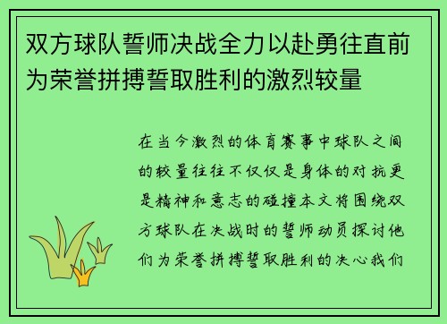 双方球队誓师决战全力以赴勇往直前为荣誉拼搏誓取胜利的激烈较量