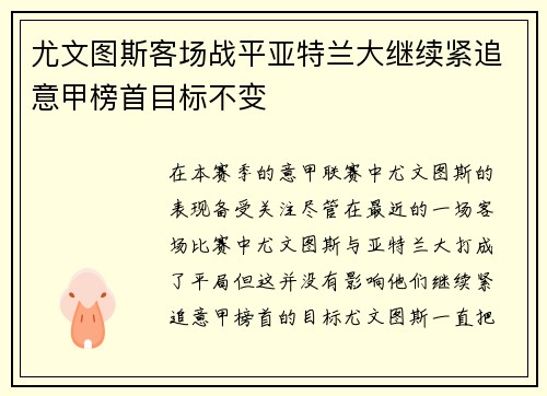尤文图斯客场战平亚特兰大继续紧追意甲榜首目标不变