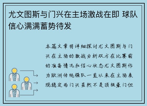 尤文图斯与门兴在主场激战在即 球队信心满满蓄势待发
