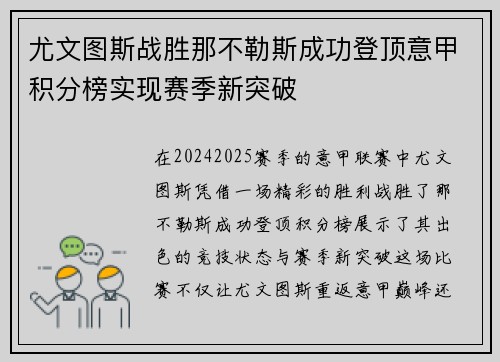 尤文图斯战胜那不勒斯成功登顶意甲积分榜实现赛季新突破
