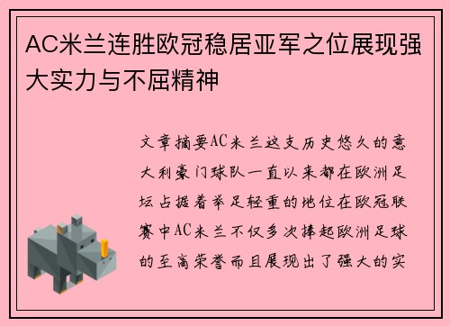 AC米兰连胜欧冠稳居亚军之位展现强大实力与不屈精神