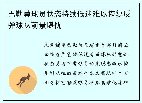 巴勒莫球员状态持续低迷难以恢复反弹球队前景堪忧