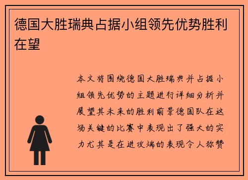 德国大胜瑞典占据小组领先优势胜利在望