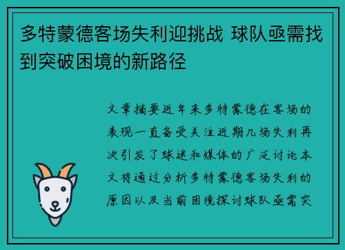 多特蒙德客场失利迎挑战 球队亟需找到突破困境的新路径