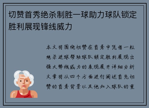 切赞首秀绝杀制胜一球助力球队锁定胜利展现锋线威力