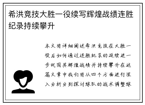 希洪竞技大胜一役续写辉煌战绩连胜纪录持续攀升