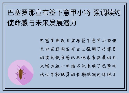 巴塞罗那宣布签下意甲小将 强调续约使命感与未来发展潜力