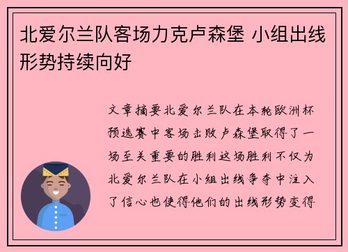 北爱尔兰队客场力克卢森堡 小组出线形势持续向好