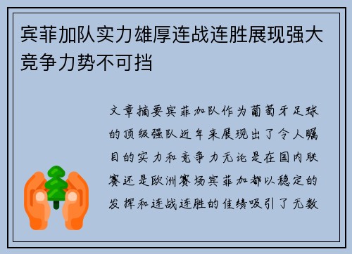 宾菲加队实力雄厚连战连胜展现强大竞争力势不可挡