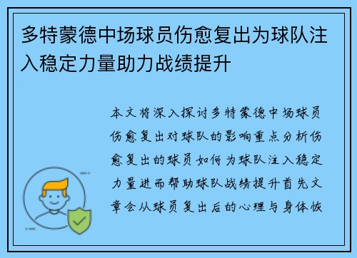 多特蒙德中场球员伤愈复出为球队注入稳定力量助力战绩提升