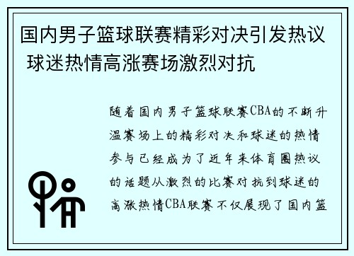 国内男子篮球联赛精彩对决引发热议 球迷热情高涨赛场激烈对抗