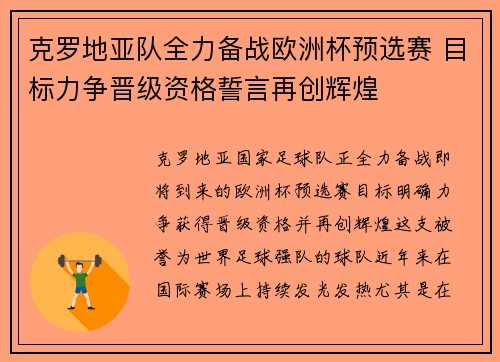 克罗地亚队全力备战欧洲杯预选赛 目标力争晋级资格誓言再创辉煌
