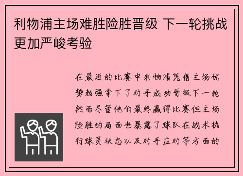 利物浦主场难胜险胜晋级 下一轮挑战更加严峻考验