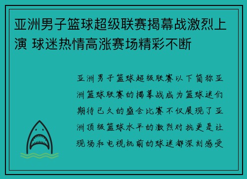 亚洲男子篮球超级联赛揭幕战激烈上演 球迷热情高涨赛场精彩不断