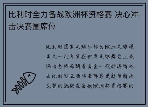 比利时全力备战欧洲杯资格赛 决心冲击决赛圈席位