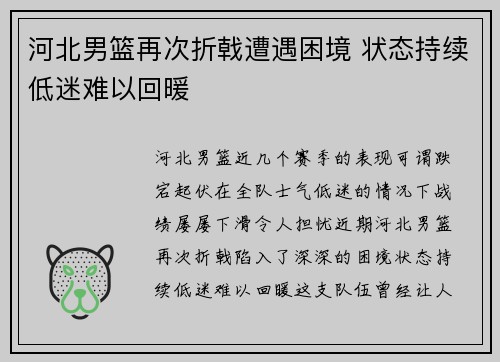 河北男篮再次折戟遭遇困境 状态持续低迷难以回暖
