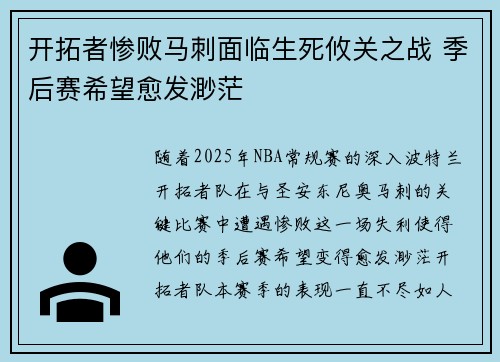 开拓者惨败马刺面临生死攸关之战 季后赛希望愈发渺茫