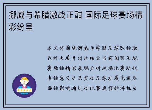 挪威与希腊激战正酣 国际足球赛场精彩纷呈