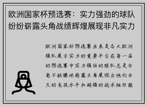 欧洲国家杯预选赛：实力强劲的球队纷纷崭露头角战绩辉煌展现非凡实力