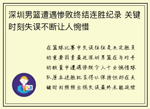 深圳男篮遭遇惨败终结连胜纪录 关键时刻失误不断让人惋惜