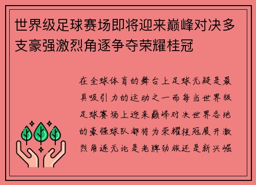 世界级足球赛场即将迎来巅峰对决多支豪强激烈角逐争夺荣耀桂冠