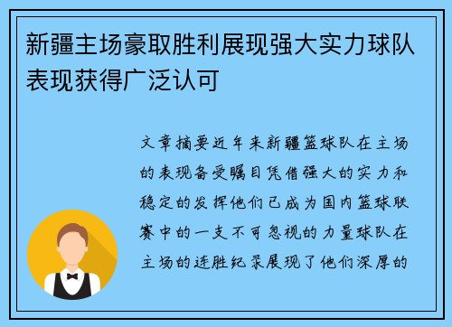 新疆主场豪取胜利展现强大实力球队表现获得广泛认可