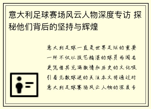 意大利足球赛场风云人物深度专访 探秘他们背后的坚持与辉煌