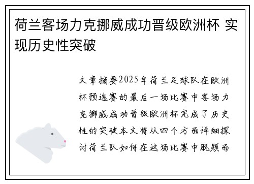 荷兰客场力克挪威成功晋级欧洲杯 实现历史性突破