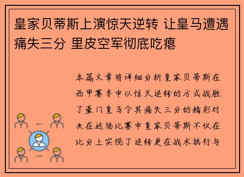 皇家贝蒂斯上演惊天逆转 让皇马遭遇痛失三分 里皮空军彻底吃瘪