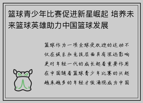 篮球青少年比赛促进新星崛起 培养未来篮球英雄助力中国篮球发展