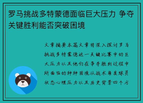 罗马挑战多特蒙德面临巨大压力 争夺关键胜利能否突破困境