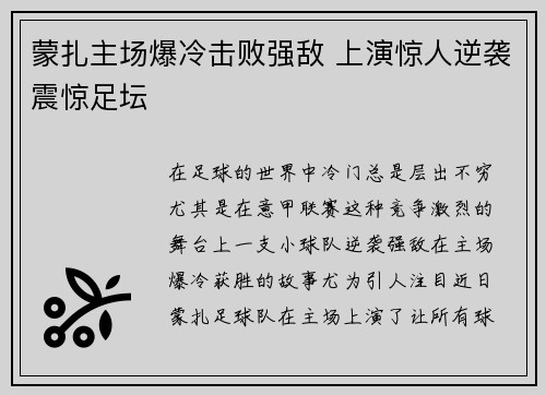 蒙扎主场爆冷击败强敌 上演惊人逆袭震惊足坛