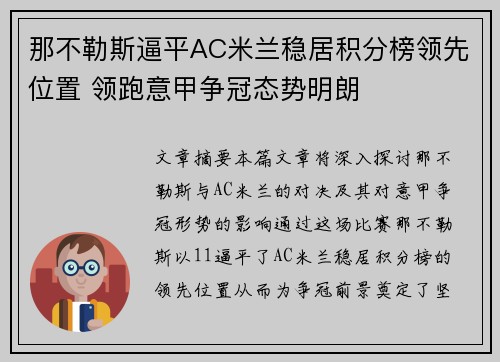 那不勒斯逼平AC米兰稳居积分榜领先位置 领跑意甲争冠态势明朗