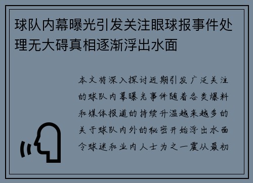 球队内幕曝光引发关注眼球报事件处理无大碍真相逐渐浮出水面