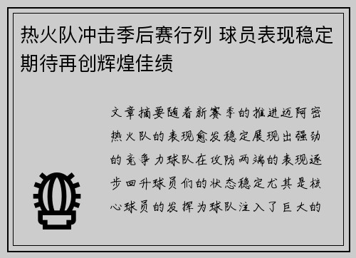 热火队冲击季后赛行列 球员表现稳定期待再创辉煌佳绩