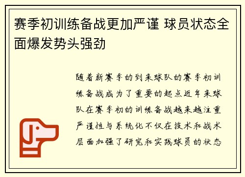 赛季初训练备战更加严谨 球员状态全面爆发势头强劲
