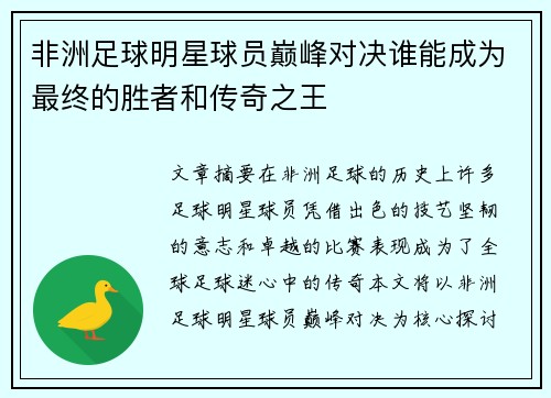 非洲足球明星球员巅峰对决谁能成为最终的胜者和传奇之王
