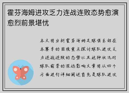 霍芬海姆进攻乏力连战连败态势愈演愈烈前景堪忧