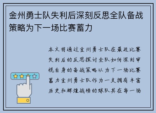 金州勇士队失利后深刻反思全队备战策略为下一场比赛蓄力