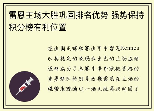 雷恩主场大胜巩固排名优势 强势保持积分榜有利位置